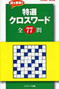 【中古】特選クロスワ-ド全77問 /コスミック出版(ムック)