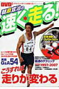【中古】朝原宣治の速く走る!/コスミック出版/朝原宣治(ムック)