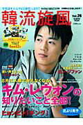 【中古】韓流旋風 vol．26/コスミック出版（ムック）