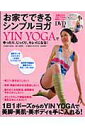 【中古】お家でできるシンプルヨガ YIN YOGAでゆったり、じっくり、キレイになる /コスミック出版/綿本ヨ-ガスタジオ(単行本)