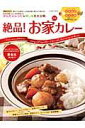 【中古】絶品!お家カレ- いつものルウと隠し味だけでつくる極上のカレ-/コスミック出版(ムック)