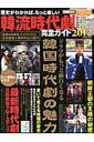 【中古】韓流時代劇完全ガイド 2012/コスミック出版(ムック)