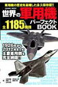 【中古】世界の軍用機パ-フェクトBOOK 第二次大戦までの名機から技術の粋を集めた最新鋭機ま /コスミック出版/安藤英彌(ムック)