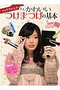 【中古】シュウウエムラの大人かわいいつけまつげの基本 /コスミック出版/シュウウエムラ（ムック）