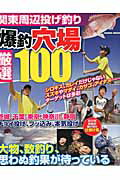 【中古】爆釣穴場厳選100 関東周辺投げ釣り /コスミック出版（ムック）