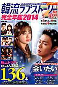 【中古】韓流ラブスト-リ-完全年鑑 2014 /コスミック出版（ムック）