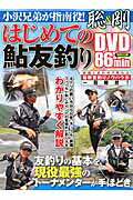 【中古】小沢兄弟が指南役！はじめての鮎友釣り 聡＆剛 /コスミック出版（ムック）