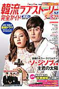 【中古】韓流ラブスト-リ-完全ガイド 親愛号/コスミック出版（ムック）