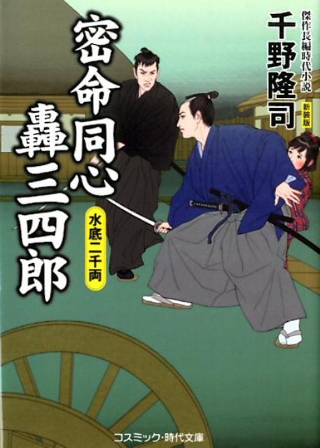 【中古】密命同心轟三四郎 水底二千両 /コスミック出版/千野隆司（文庫）