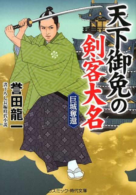 【中古】天下御免の剣客大名　巨城奪還 書下ろし長編時代小説 /コスミック出版/誉田龍一（文庫）
