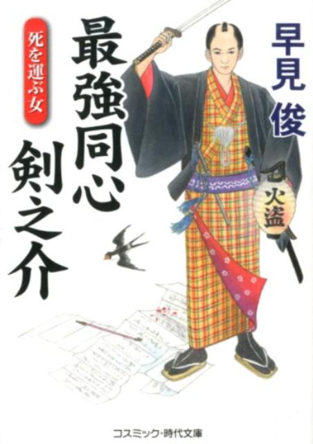 【中古】最強同心剣之介　死を運ぶ女 /コスミック出版/早見俊（文庫）