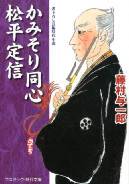 【中古】かみそり同心松平定信 書下ろし長編時代小説 /コスミック出版/藤村与一郎（文庫）
