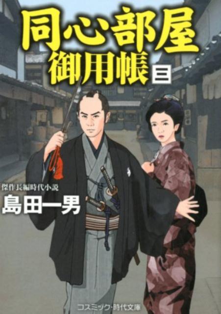 Pocketbooks （History, Period） - 【中古】同心部屋御用帳 傑作長編時代小説 3 /コスミック出版/島田一男（文庫）