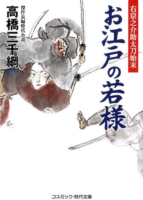 【中古】お江戸の若様 右京之介助太刀始末 /コスミック出版/高橋三千綱（文庫）