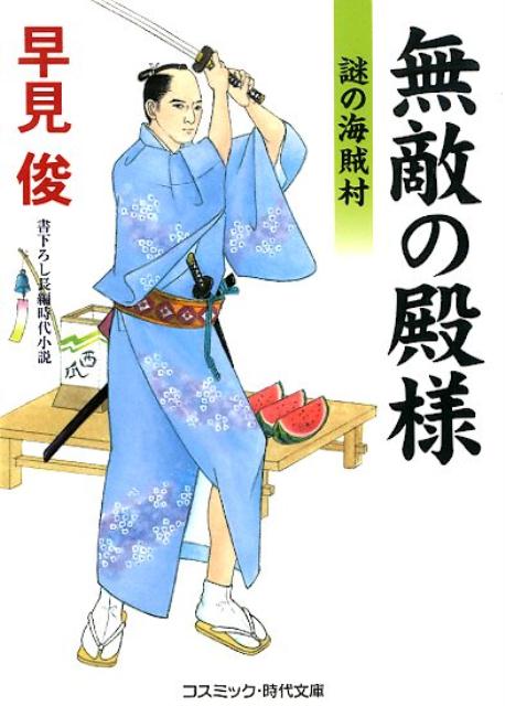 【中古】無敵の殿様 謎の海賊村 8 /コスミック出版/早見俊（文庫）