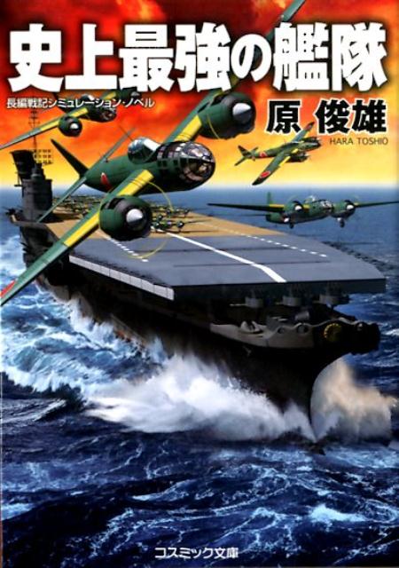 史上最強の艦隊 長編戦記シミュレーション・ノベル /コスミック出版/原俊雄（文庫）