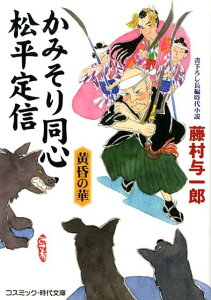 【中古】かみそり同心松平定信 黄昏の華 /コスミック出版/藤村与一郎(文庫)