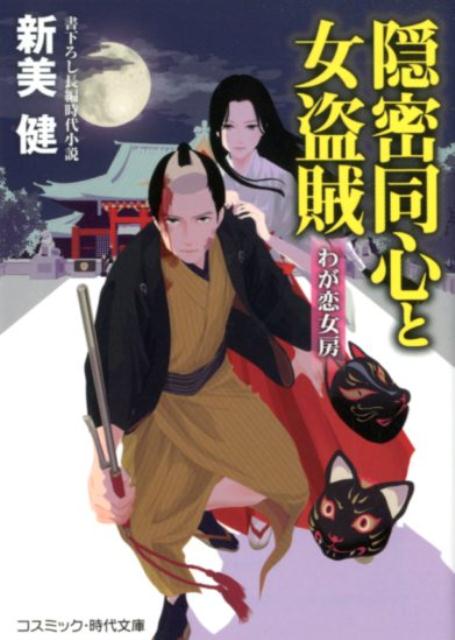 【中古】隠密同心と女盗賊　わが恋女房 書下ろし長編時代小説 /コスミック出版/新美健（文庫）