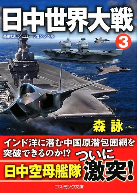 乐天商城 - 【中古】日中世界大戦 3 /コスミック出版/森詠（文庫）
