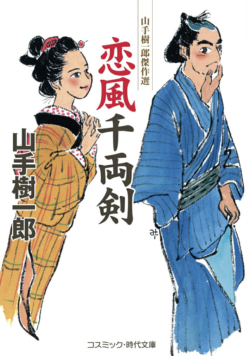 【中古】恋風千両剣 山手樹一郎傑作選/コスミック出版/山手樹一郎（文庫）
