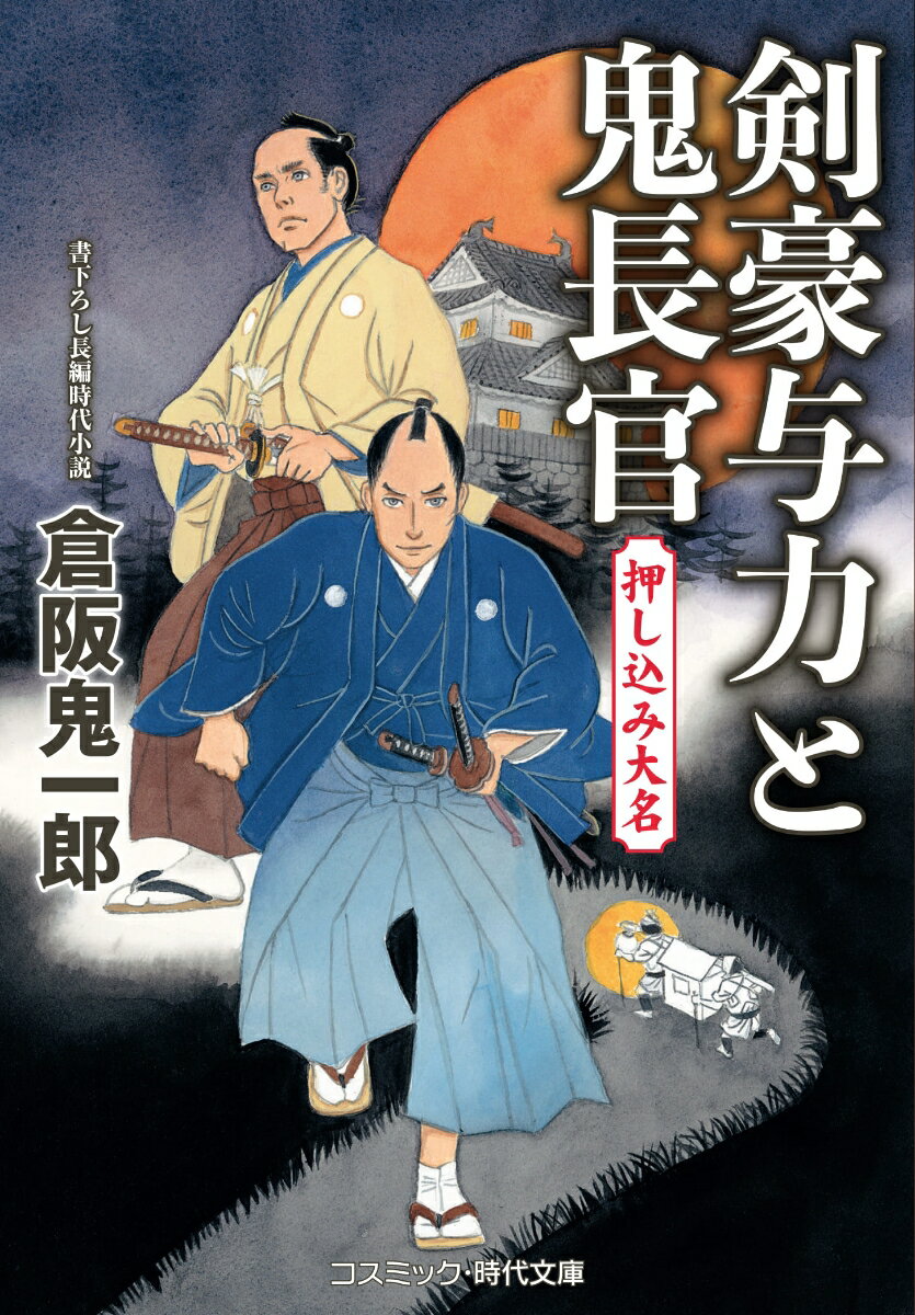 【中古】剣豪与力と鬼長官　押し込み大名/コスミック出版/倉阪鬼一郎（文庫）