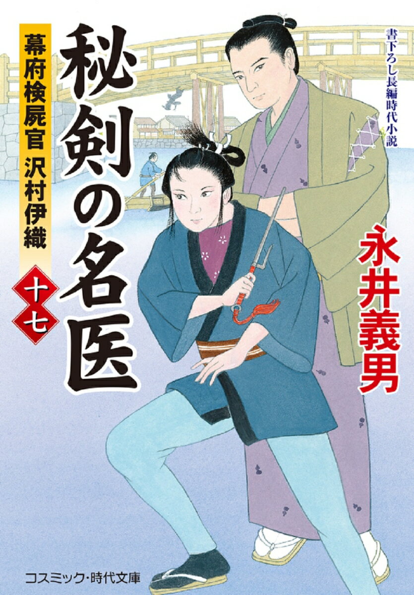【中古】秘剣の名医 幕府検屍官沢村伊織 17/コスミック出版/永井義男（文庫）