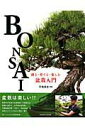 【中古】盆栽入門 創る・育てる・楽しむ /コスミック出版/平尾成志(ムック)