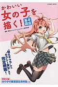 【中古】かわいい女の子を描く！基本講座/コスミック出版/東京コミュニケ-ションア-ト専門学校（ムック）