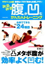 【中古】みるみる腹が凹むかんたんトレ-ニング /コスミック出版/森俊憲(ムック)