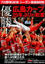 【中古】プロ野球2016シーズン総括BOOK 優勝!広島カ-プ25年ぶりの歓喜 /コスミック出版(ムック)