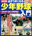 【中古】必ずうまくなる少年野球入門 改訂版/コスミック出版/本間正夫(ムック)