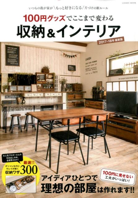 【中古】100円グッズでここまで変わる収納＆インテリア /コスミック出版（ムック）