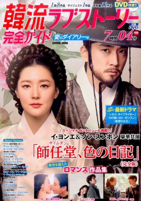 【中古】韓流ラブストーリー完全ガイド　愛のダイアリー号/コスミック出版（ムック）