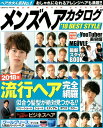 【中古】メンズヘアカタログ’18 BEST STYLE/コスミック出版(ムック)