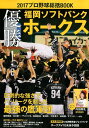 【中古】2017プロ野球総括BOOK 優勝!福岡ソフトバンクホークス/コスミック出版(ムック)