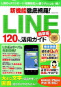 【中古】新機能徹底網羅!LINE120%活用ガイド最新版 LINEのダウンロード・初期設定から裏ワザまでこれ /コスミック出版(ムック)