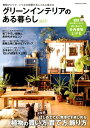 【中古】グリーンインテリアのある暮らし vol.2 /コスミック出版(ムック)