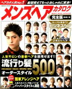 【中古】メンズヘアカタログ完全版 2018-19 /コスミック出版(ムック)