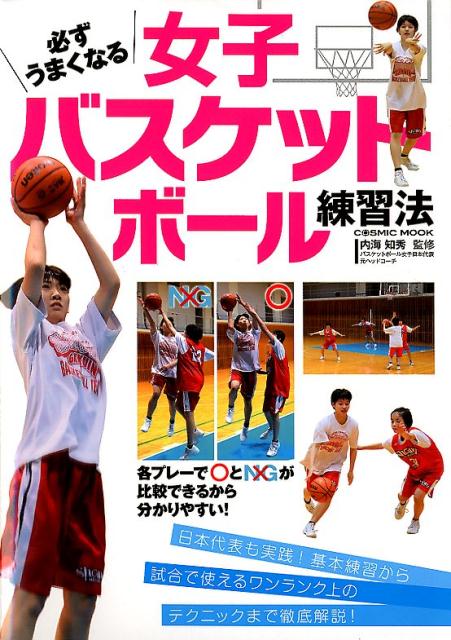 【中古】必ずうまくなる女子バスケットボール練習法 /コスミック出版/内海知秀（ムック）