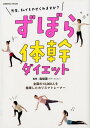 【中古】ずぼら体幹ダイエット /コスミック出版/森俊憲(ムック)