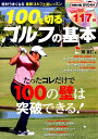 【中古】100を切るゴルフの基本 たったコレだけで100の壁は突破できる!117分特 /コスミック出版/関宜仁(ムック)
