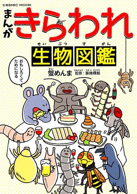 【中古】まんが・きらわれ生物図鑑 /コスミック出版/蟹めんま（ムック）