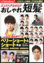 【中古】メンズヘアカタログおしゃれ短髪 人気サロンの最新ヘアを完全網羅!!/コスミック出版(ムック)