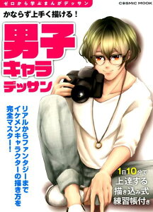 【中古】かならず上手く描ける!男子キャラデッサン/コスミック出版/東京コミュニケーションアート専門学校(ムック)