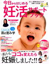 【中古】今日からはじめる妊活サポートブック 20代・30代・40代私たちココを変えたら妊娠しま/コスミック出版(ムック)