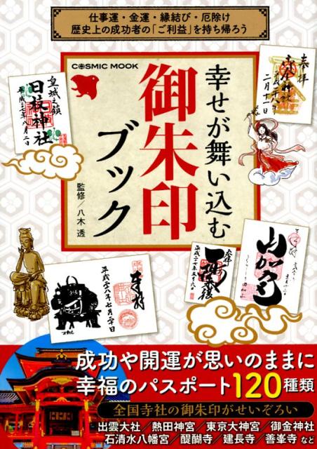 【中古】幸せが舞い込む御朱印ブック /コスミック出版/八木透（ムック）