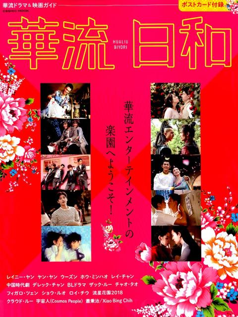 【中古】華流ドラマ＆映画ガイド　華流日和/コスミック出版（ムック）