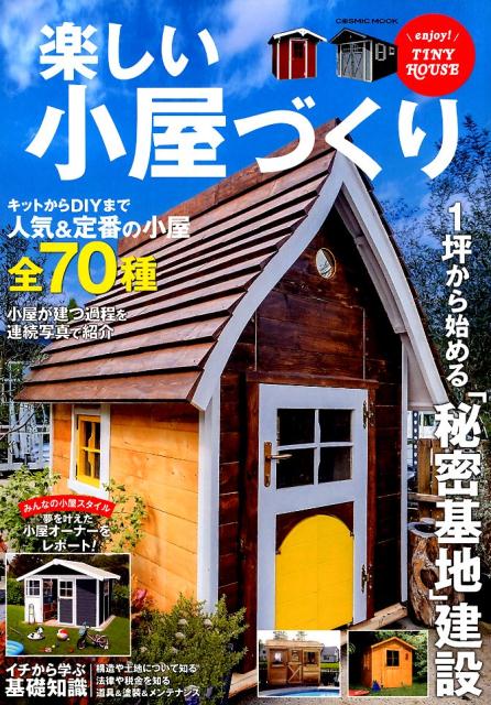 【中古】楽しい小屋づくり /コスミック出版（ムック）