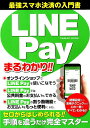 【中古】LINE Payまるわかり 手順を追うだけ完全マスター /コスミック出版(ムック)
