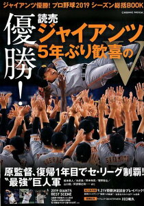 【中古】優勝!読売ジャイアンツ5年ぶり歓喜のV ジャイアンツ優勝!プロ野球2019シーズン総括BO /コスミック出版(ムック)